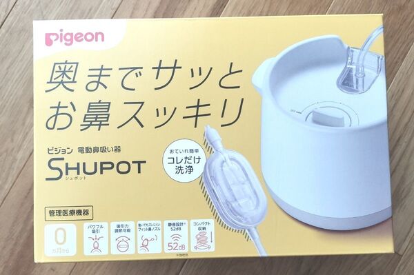 ピジョン 電動鼻吸い器 シュポットSHUPOT