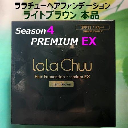 ララチューヘアファンデーション Season4EX ライトブラウン本品【正規品】