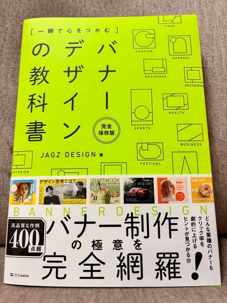 〈一瞬で心をつかむ〉バナーデザインの教科書 完全保存版 JAGZ DESIGN/著