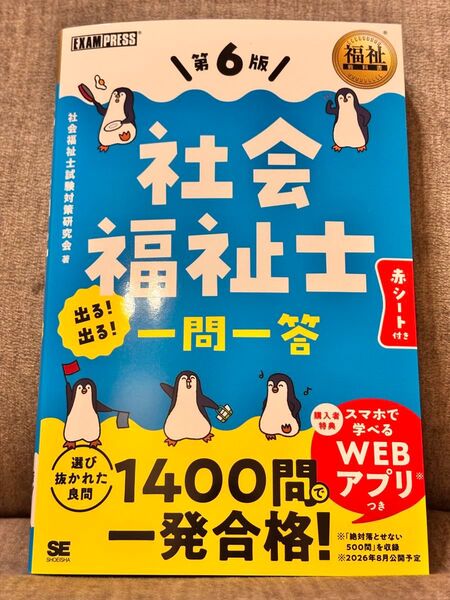 社会福祉士出る!出る!一問一答 (福祉教科書) (第6版) 社会福祉士試験対策研究会/著