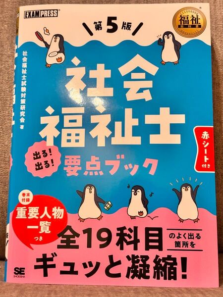 社会福祉士出る!出る!要点ブック (福祉教科書) (第5版) 社会福祉士試験対策研究会/著
