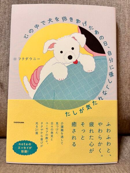 心の中で犬を抱きあげたあの日、自分に優しくなれた気がした フクダウニー/著