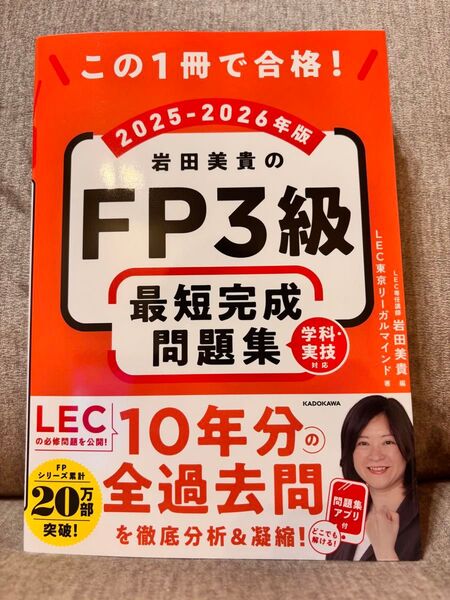 この1冊で合格!岩田美貴のFP3級最短完成問題集 2025-2026年版 岩田美貴/編 LEC東京リーガルマインド/著