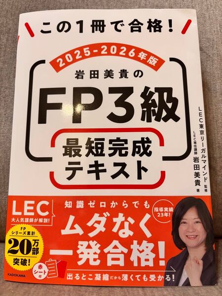 この1冊で合格!岩田美貴のFP3級最短完成テキスト 2025-2026年版 岩田美貴/著 LEC東京リーガルマインド/監修