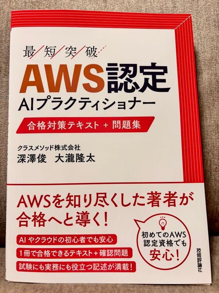 最短突破AWS認定AIプラクティショナー合格対策テキスト+問題集 深澤俊/著 大瀧隆太/著