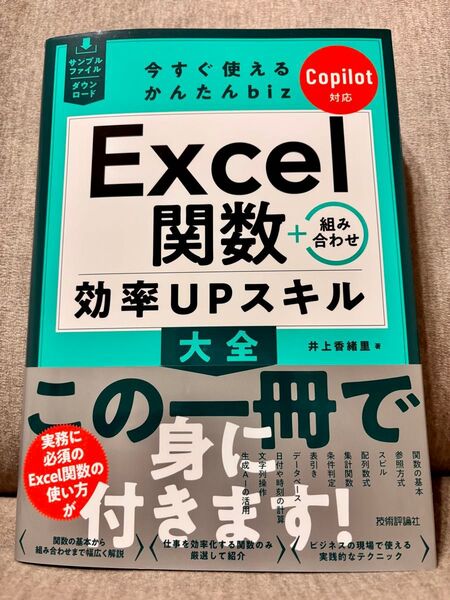 Excel関数+組み合わせ効率UPスキル大全 (今すぐ使えるかんたんbiz) 井上香緒里/著