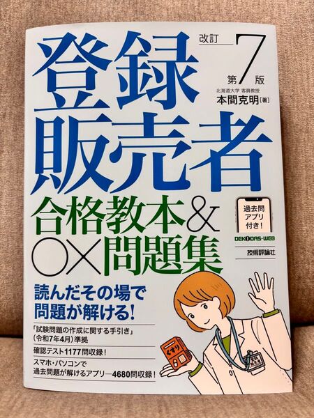 改訂第7版 登録販売者 合格教本&〇×問題集
