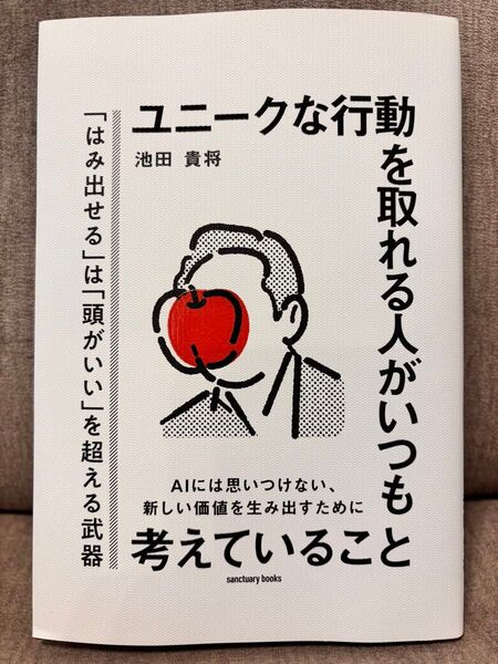 ユニークな行動を取れる人がいつも考えていること (sanctuary books) 池田貴将/著
