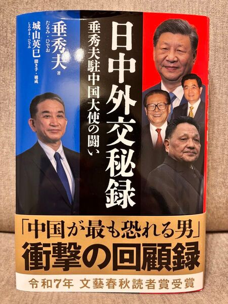 日中外交秘録 垂秀夫駐中国大使の闘い 垂秀夫/著 城山英巳/聞き手・構成
