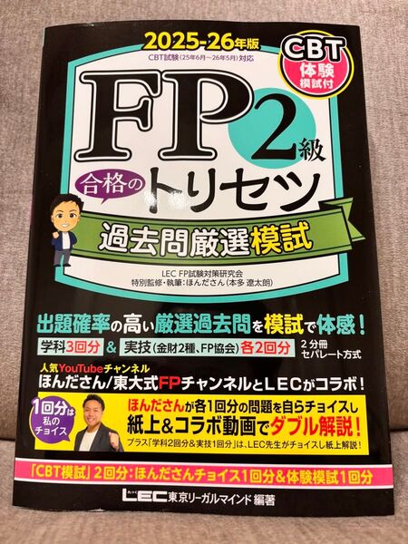 FP2級合格のトリセツ過去問厳選模試 2025-26年版 東京リーガルマインドLEC FP試験対策研究会/編著 ほんださん/監修
