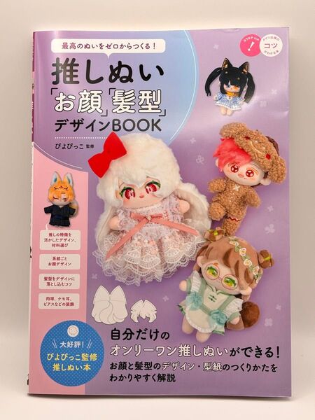最高のぬいをゼロからつくる!推しぬい「お顔」「髪型」デザインBOOK (メイツ出版のコツがわかる本) ぴよぴっこ/監修