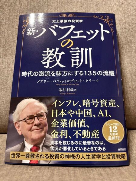 新・バフェットの教訓 史上最強の投資家 時代の激流を味方にする135の流儀 メアリー・バフェット/著 デビッド・クラーク/著