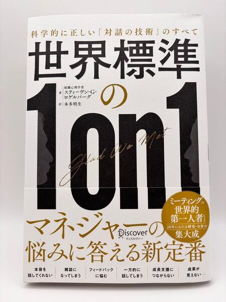 世界標準の1on1 科学的に正しい「対話の技術」のすべて スティーヴン・G.ロゲルバーグ/著 本多明生/訳