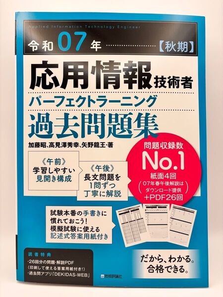 令和07年【秋期】応用情報技術者 パーフェクトラーニング過去問題集