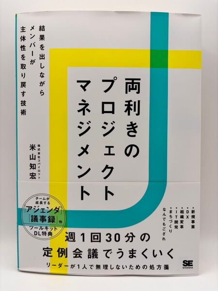 両利きのプロジェクトマネジメント 結果を出しながらメンバーが主体性を取り戻す技術 米山知宏/著