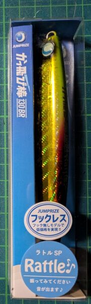ジャンプライズ かっ飛び棒 130BR ラトル SP 308 サンライズチャート 671804 フックレス