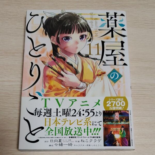 薬屋のひとりごと 11巻