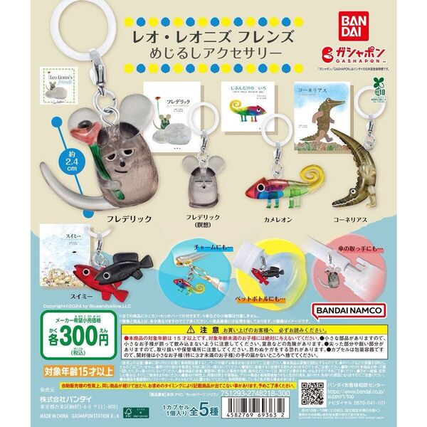 レオ・レオニズ_フレンズ_めじるしアクセサリー(コンプセット)