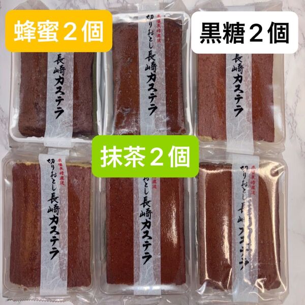 【6個】和泉屋 長崎カステラ 切り落とし 蜂蜜 黒糖 抹茶