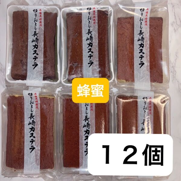 12個 和泉屋 長崎カステラ 切り落とし 蜂蜜