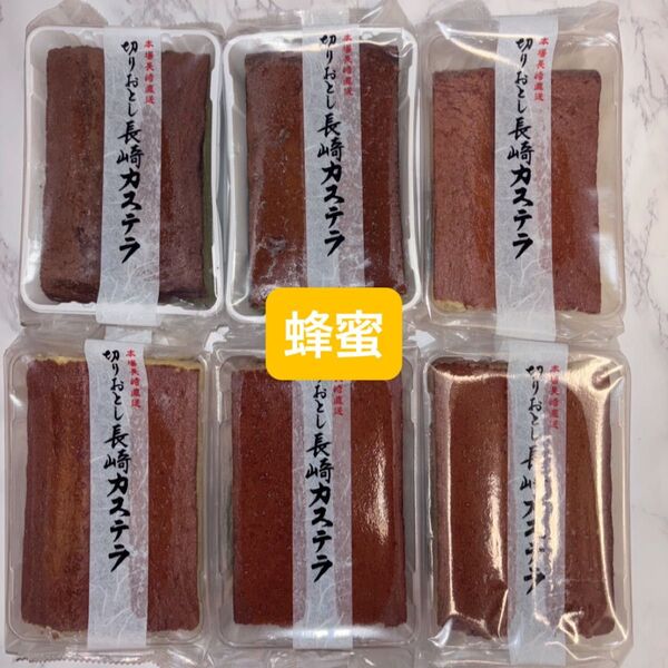 【6個】和泉屋 長崎カステラ 切り落とし 蜂蜜