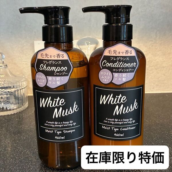 ホワイトムスク フレグランスシャンプー&コンディショナーモイストタイプ 本体
