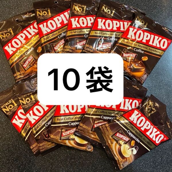 【10袋】KOPIKO コピコ コーヒーキャンディ 5袋カプチーノキャンディ5袋
