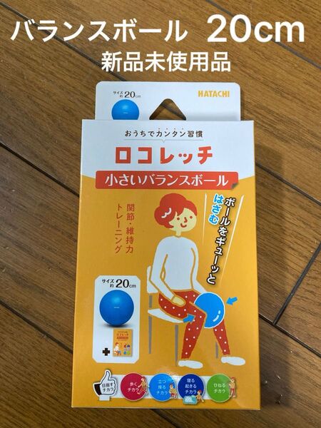 ロコレッチ 小さいバランスボール 20cm HATACHI ハタチ