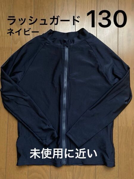 ラッシュガード ネイビー 130cmトップバリュ ジップアップ 水着 長袖 紺 子供服 キッズ 男の子 ストレッチ素材