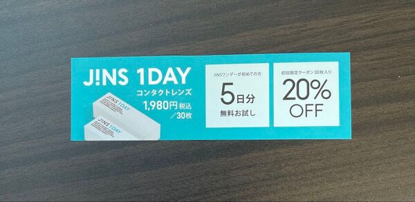 JINS コンタクト レンズ クーポン 割引券 ワンデー 1day 初回