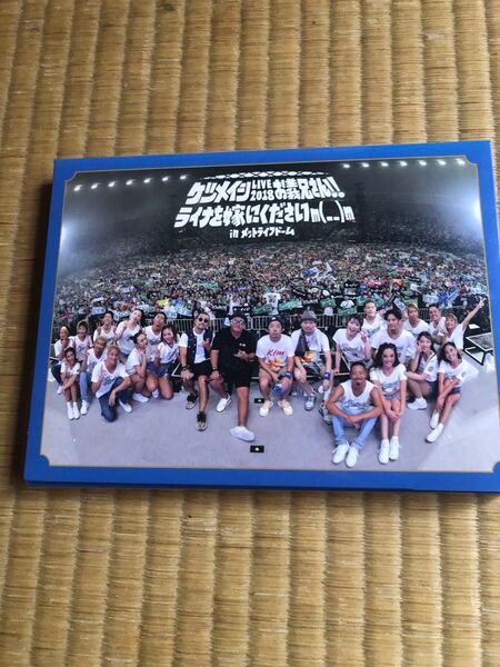 ケツメイシ「LIVE2018 お義兄さん!ライナを嫁にくださいin メットライフドーム」Blu-ray