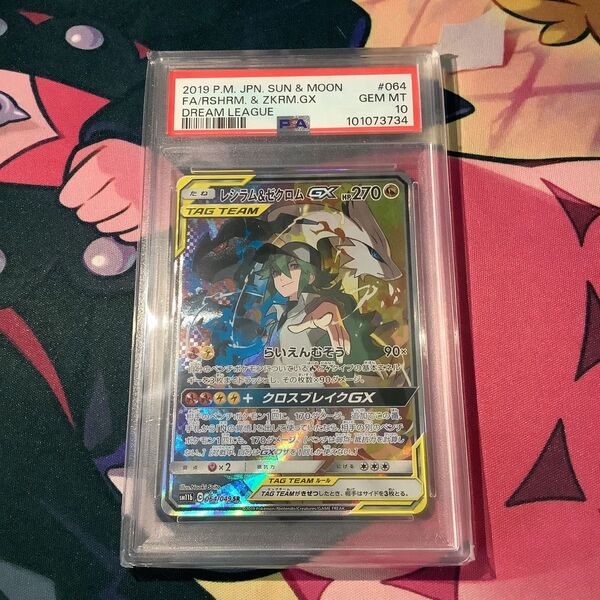 ポケモンカード レシラム&ゼクロムGX SR PSA10