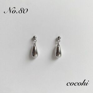 No.80 シンプル 小ぶり シルバー 雫 ドロップ ハンドメイド ピアス イヤリング ノンホールピアス