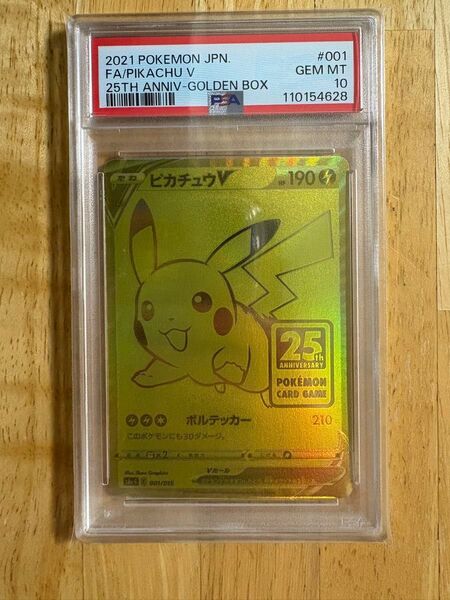 ポケモンカード ピカチュウv PSA10 プロモ ゴールデンボックス 25th