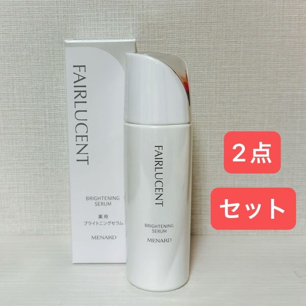 メナード フェアルーセント 薬用ブライトニングセラム 2点セット MENARD 美容液 ブライトニング