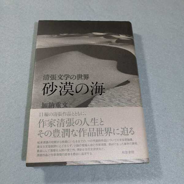 清張文学の世界‐砂漠の海／加納重文●松本清張●送料無料・匿名配送