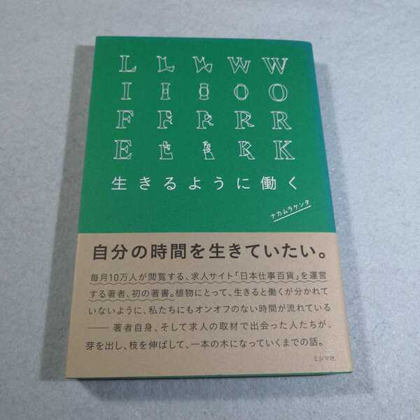 生きるように働く／ナカムラケンタ●送料無料・匿名配送