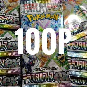 【サーチ済】テラスタルフェスex 100P