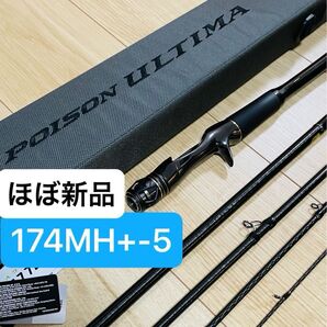 ポイズンアルティマ 174MH+ -5 5ピース パックロッド poison ultima ほぼ新品 シマノ SHIMANO