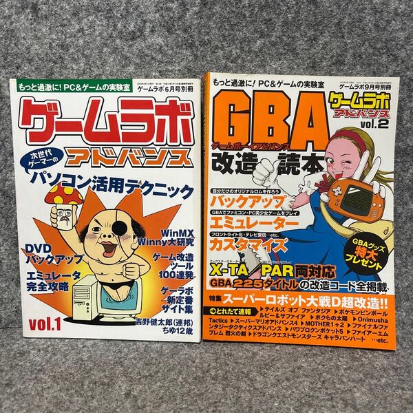 2冊 ゲームラボ アドバンス vol.1, vol.2 GBA 6月,9月増刊号