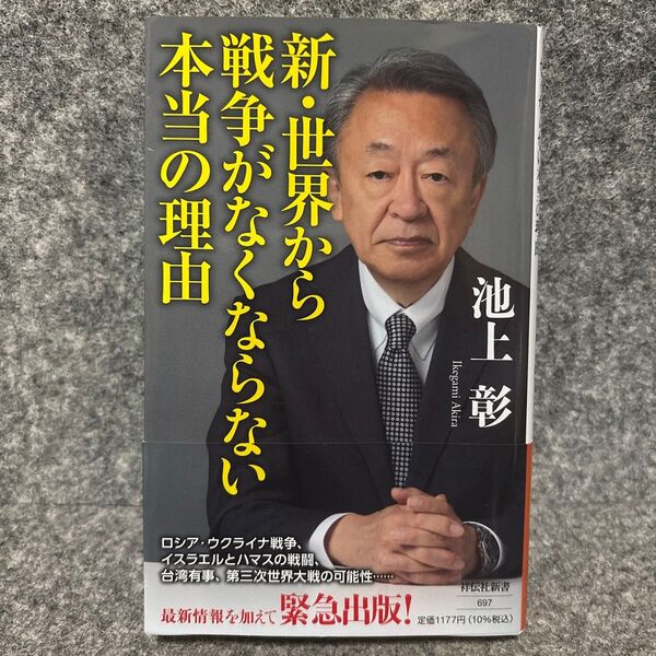 新・世界から戦争がなくならない本当の理由 (祥伝社新書 697) 池上彰/〔著〕
