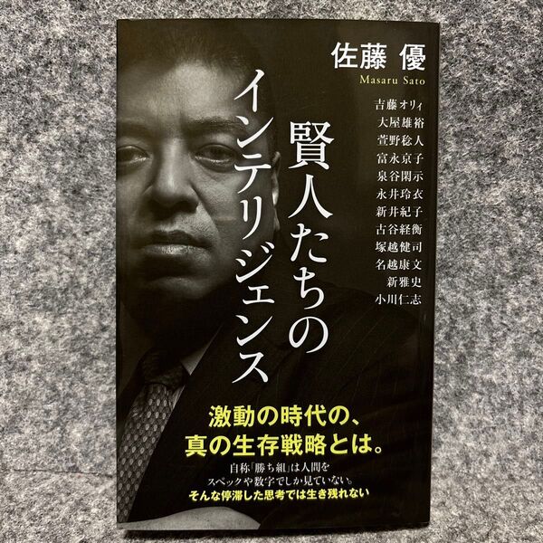 賢人たちのインテリジェンス (ポプラ新書 266) 佐藤優/著 吉藤オリィ/〔ほか述〕