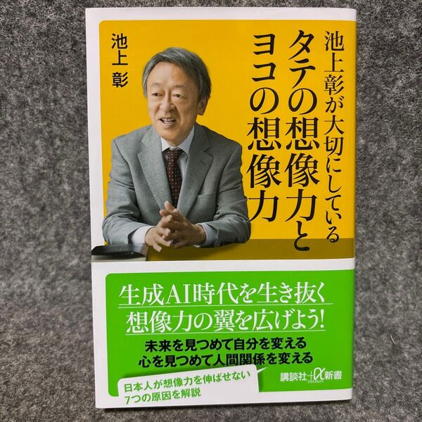 池上彰が大切にしているタテの想像力とヨコの想像力 (講談社+α新書 6-5C) 池上彰/〔著〕