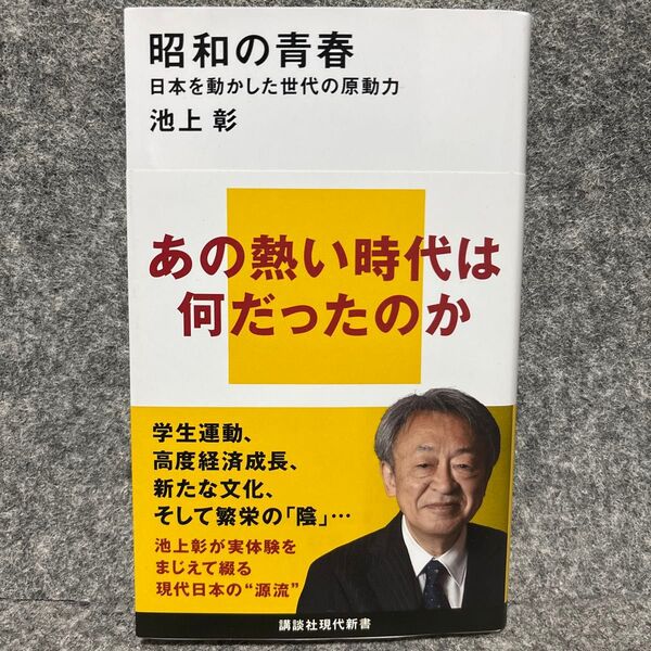 昭和の青春 日本を動かした世代の原動力 (講談社現代新書 2726) 池上彰/著