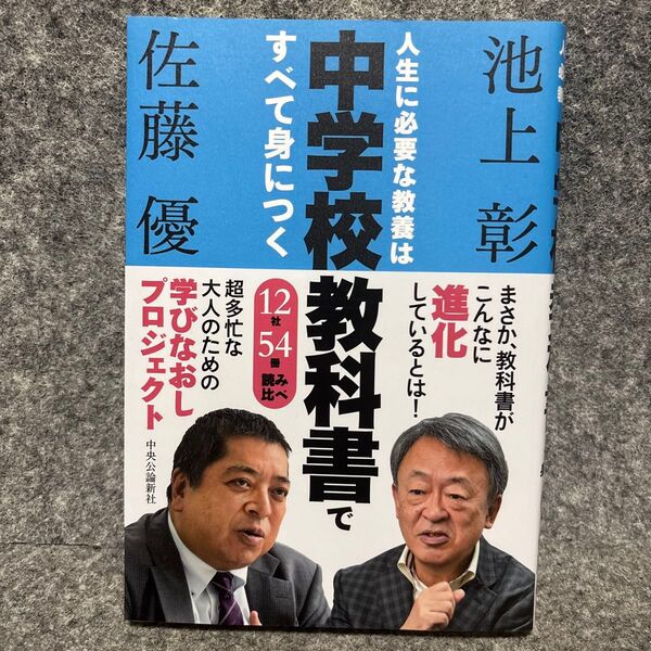 人生に必要な教養は中学校教科書ですべて身につく 12社54冊読み比べ 池上彰/著 佐藤優/著