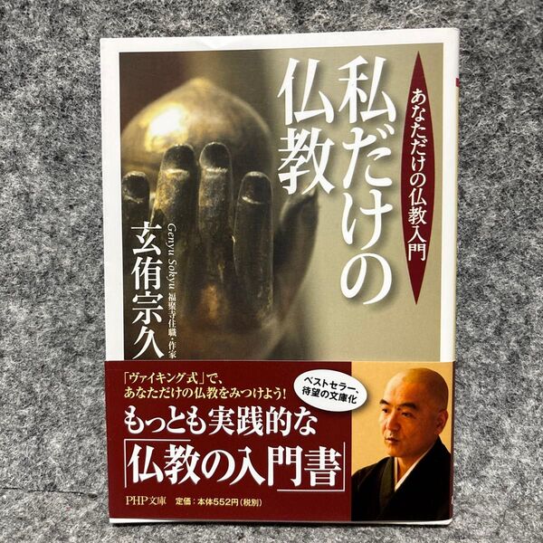 私だけの仏教 あなただけの仏教入門 (PHP文庫 け5-2) 玄侑宗久/著