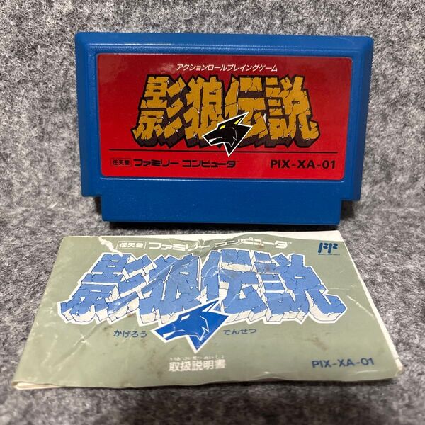 影狼伝説 説明書付き ファミコンソフト FC