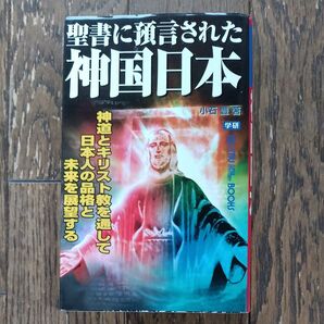 聖書に預言された神国日本 神道とキリスト教を通して日本人の品格と未来を展望する 小石豊/著