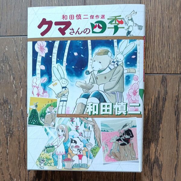 クマさんの四季 和田慎二傑作選 和田慎二/著