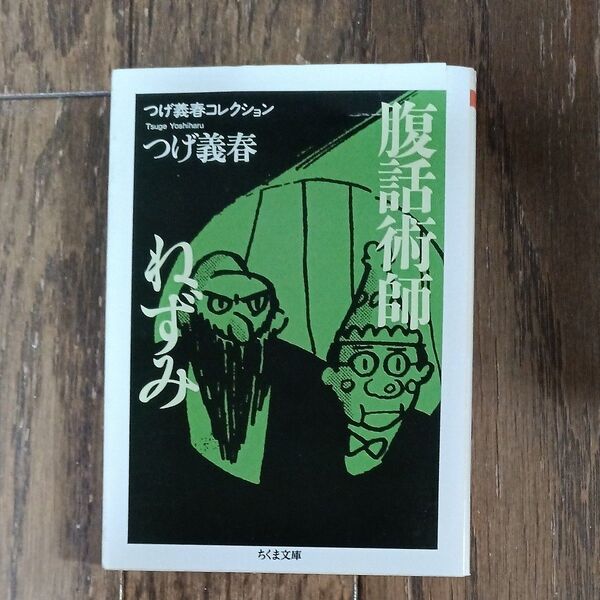 腹話術師/ねずみ (ちくま文庫 つ14-8 つげ義春コレクション) つげ義春/著